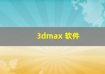 3dmax 软件